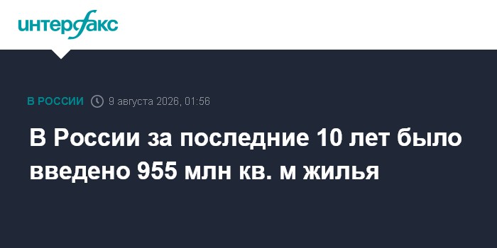 В России за последние 10 лет было введено 955 млн кв. м жилья