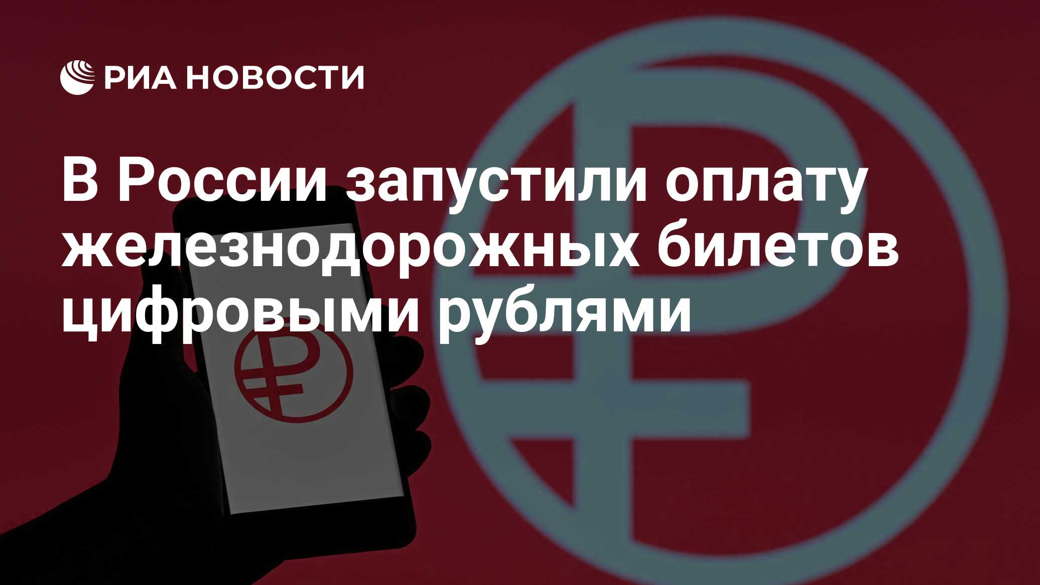 В России запустили оплату железнодорожных билетов цифровыми рублями