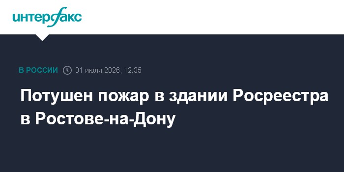 В Ростове-на-Дону потушили пожар в здании Росреестра