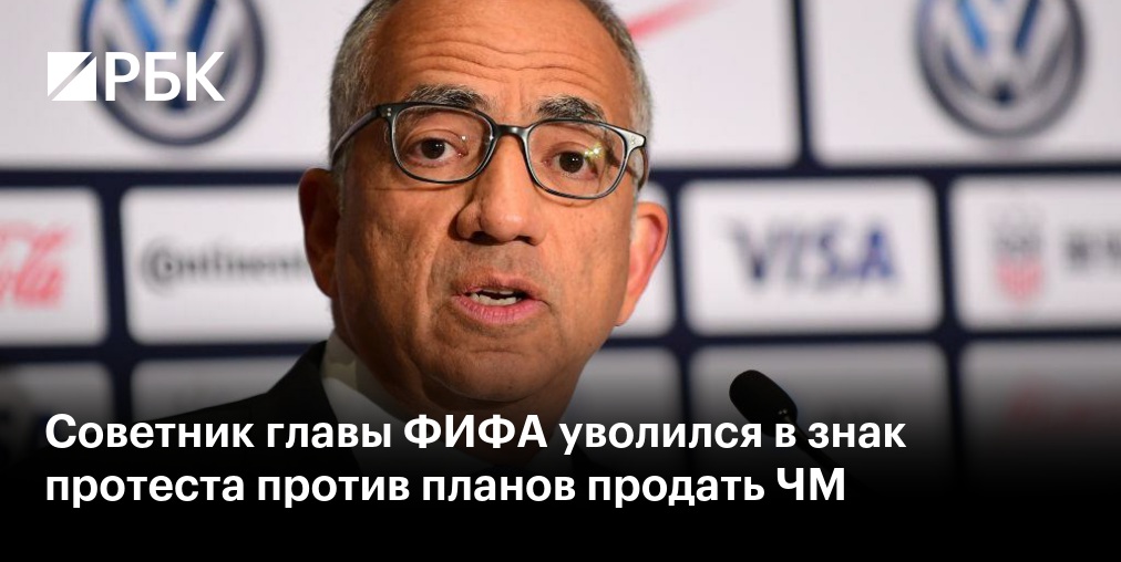 В руководстве ФИФА обвинили Инфантино в обмане из-за продажи прав на ЧМ