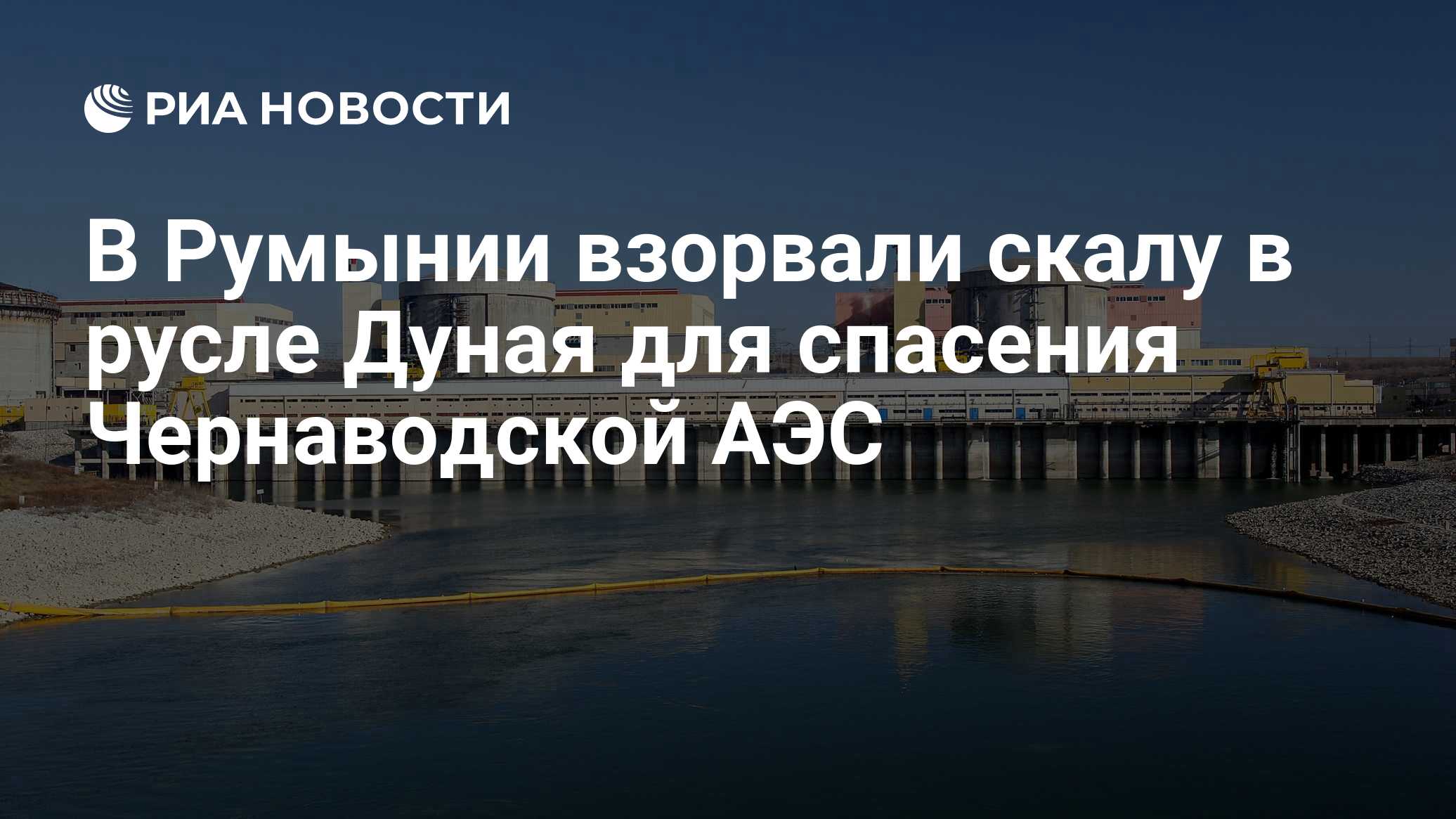 В Румынии взорвали скалу в русле Дуная для спасения Чернаводской АЭС