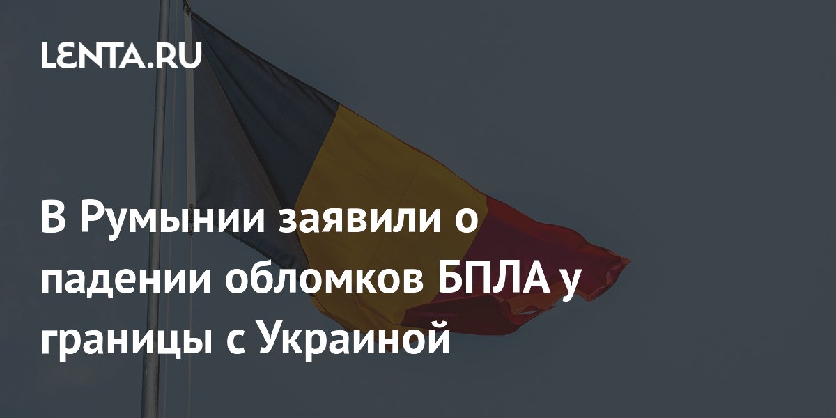 В Румынии заявили о падении обломков БПЛА у границы с Украиной