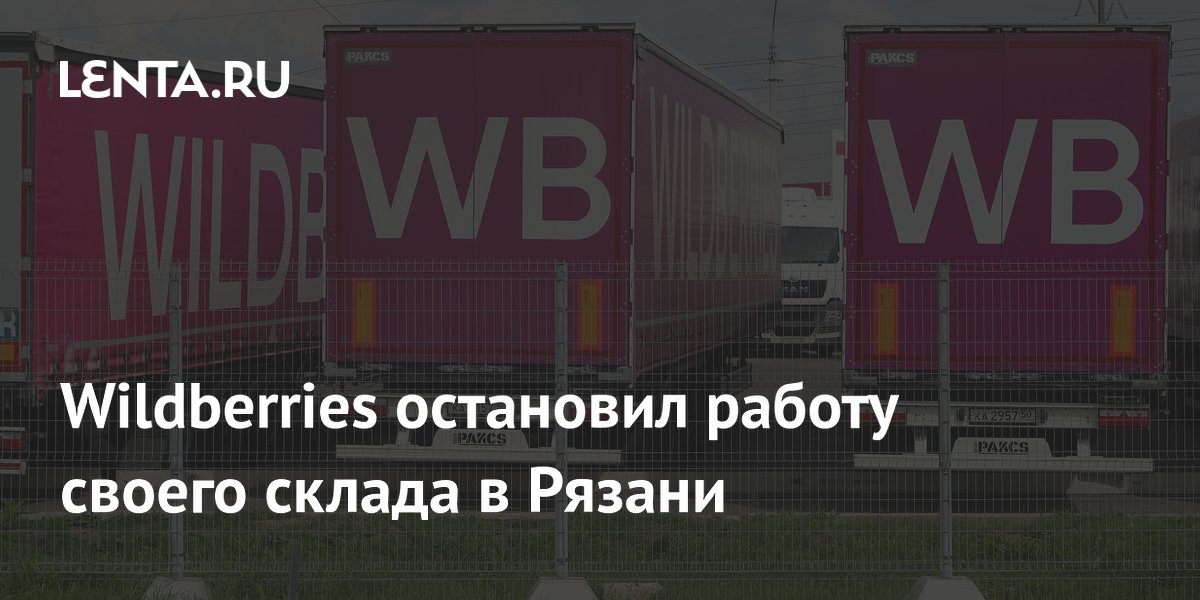 В Рязани эвакуировали склад Wildberries после атаки БПЛА