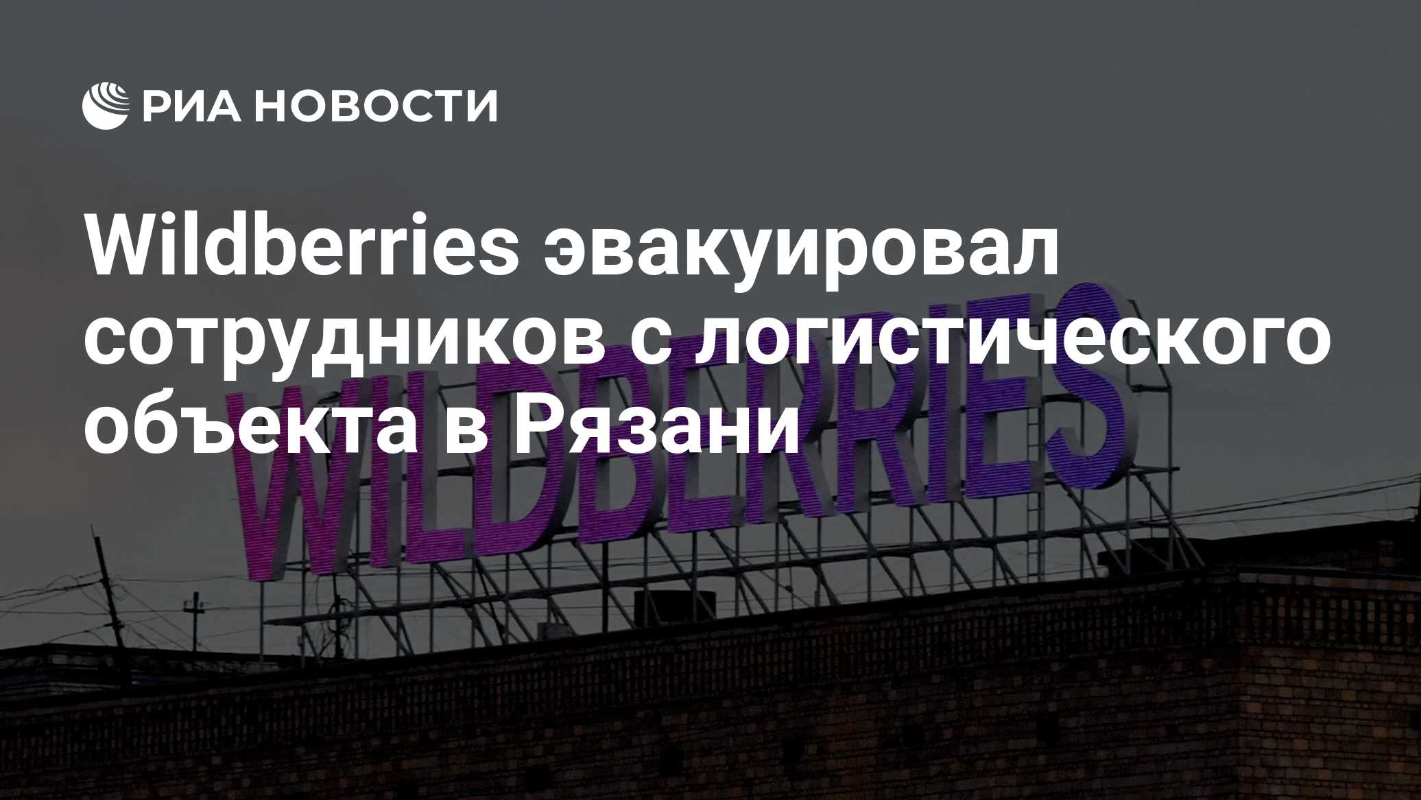 В Рязани эвакуировали склад Wildberries после атаки БПЛА