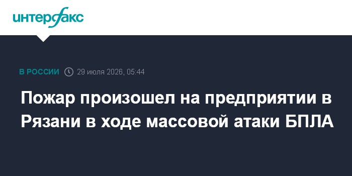 В Рязани из-за атаки БПЛА произошел пожар на предприятии