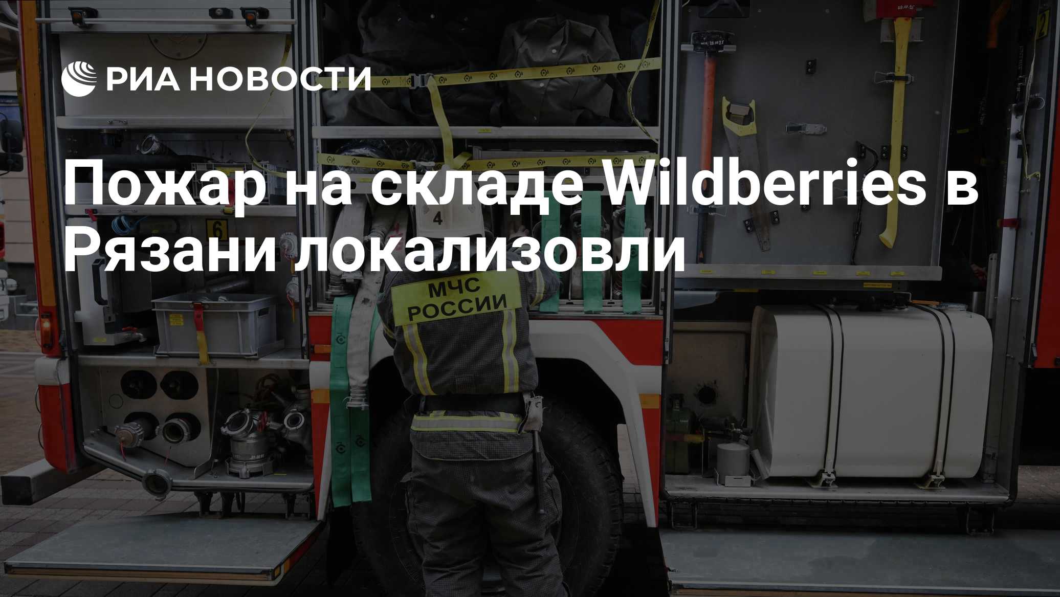 В Рязани локализовали пожар на складе Wildberries