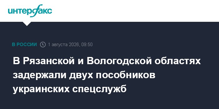 В Рязанской и Вологодской областях задержали двух пособников украинских спецслужб