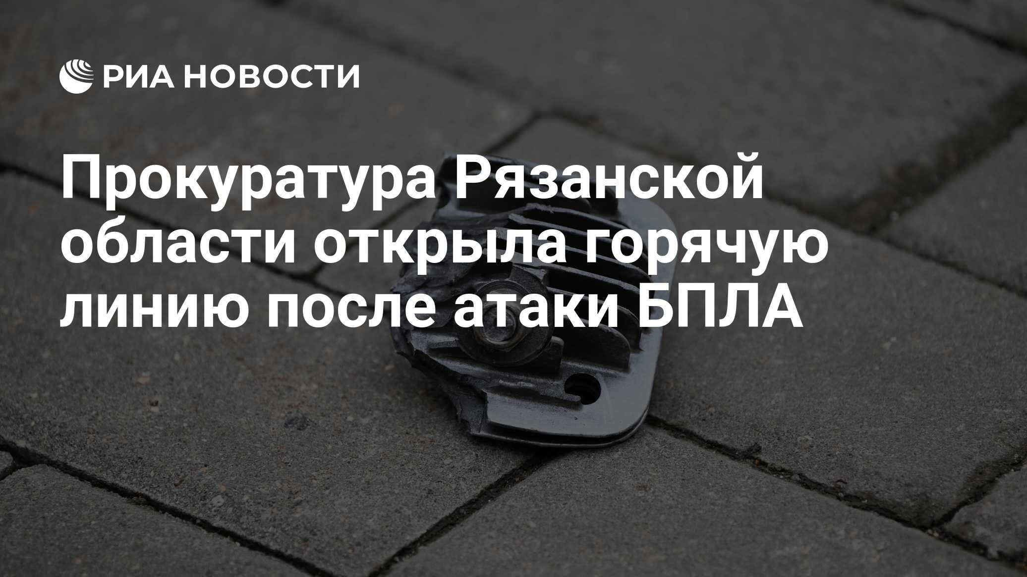 В Рязанской области при атаке БПЛА пострадали три человека
