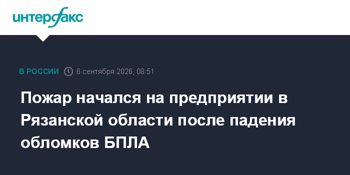 В Рязанской области произошел пожар на предприятии после атаки БПЛА