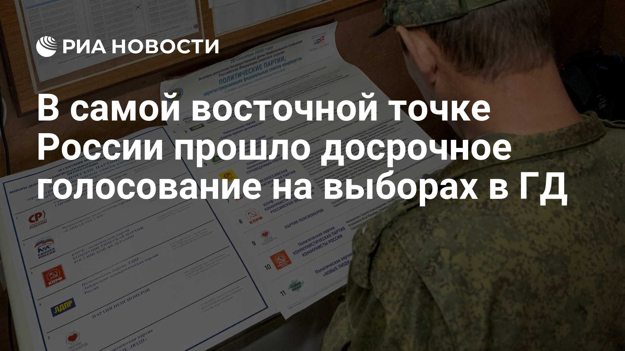 В самой восточной точке России прошло досрочное голосование на выборах в ГД