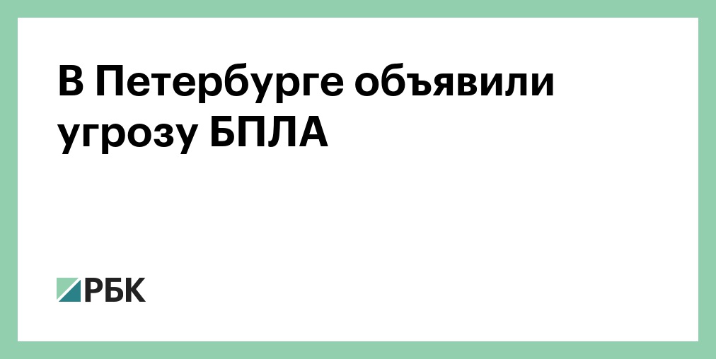 В Санкт-Петербурге объявили угрозу БПЛА