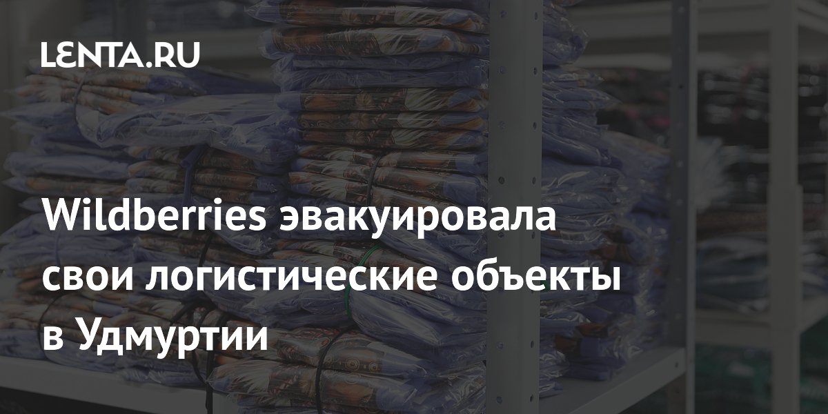 В Сарапуле эвакуировали логистический комплекс Wildberries
