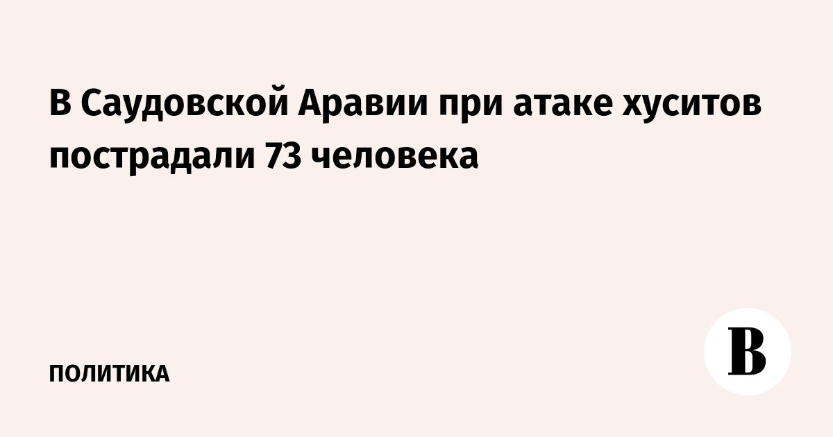 В Саудовской Аравии при атаке хуситов пострадали 73 человека
