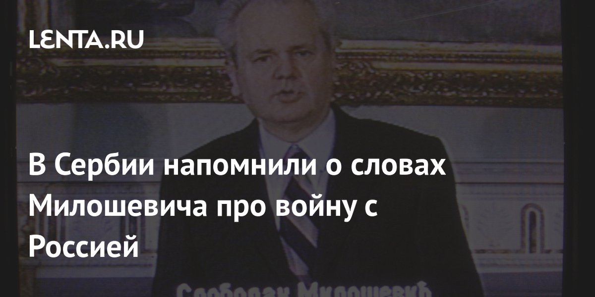 В Сербии напомнили о словах Милошевича про войну с Россией