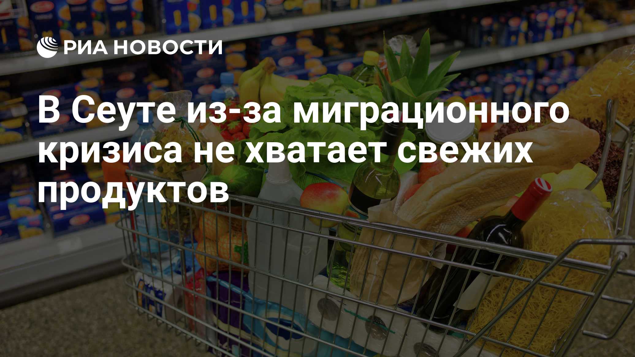 В Сеуте из-за миграционного кризиса не хватает свежих продуктов