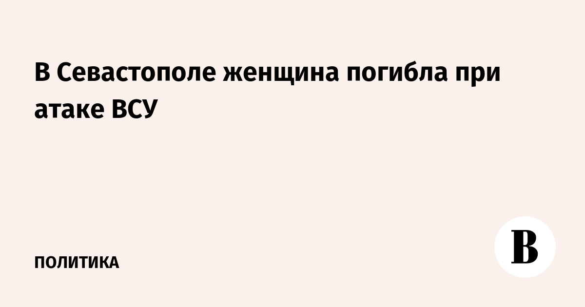 В Севастополе женщина погибла при атаке ВСУ