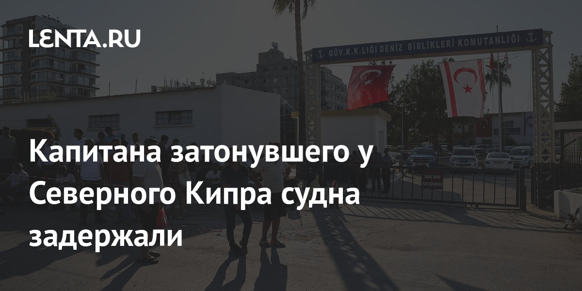 В Северном Кипре задержали капитана затонувшего парома