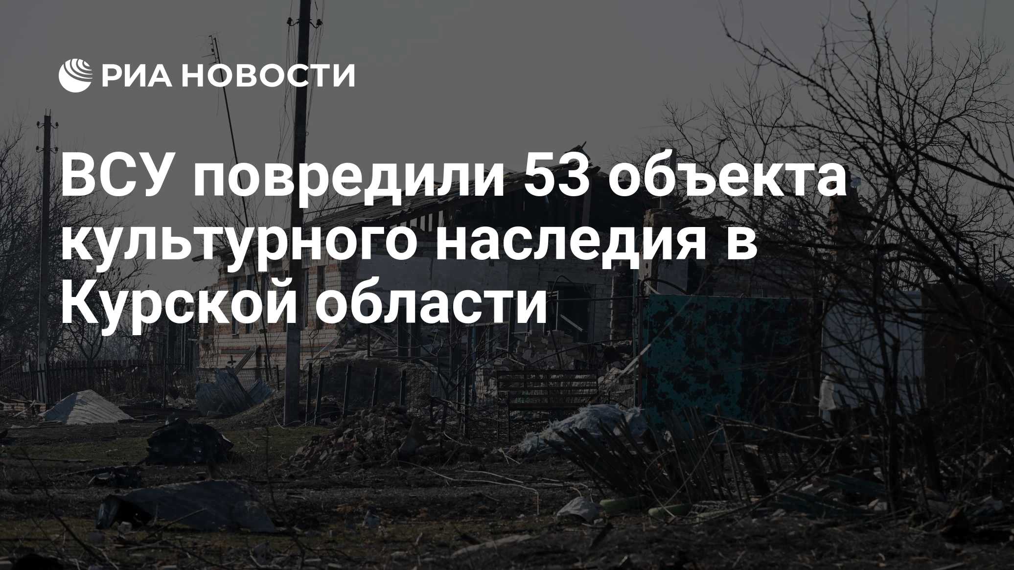 В СК рассказали об ущербе от действий ВСУ в Курской области