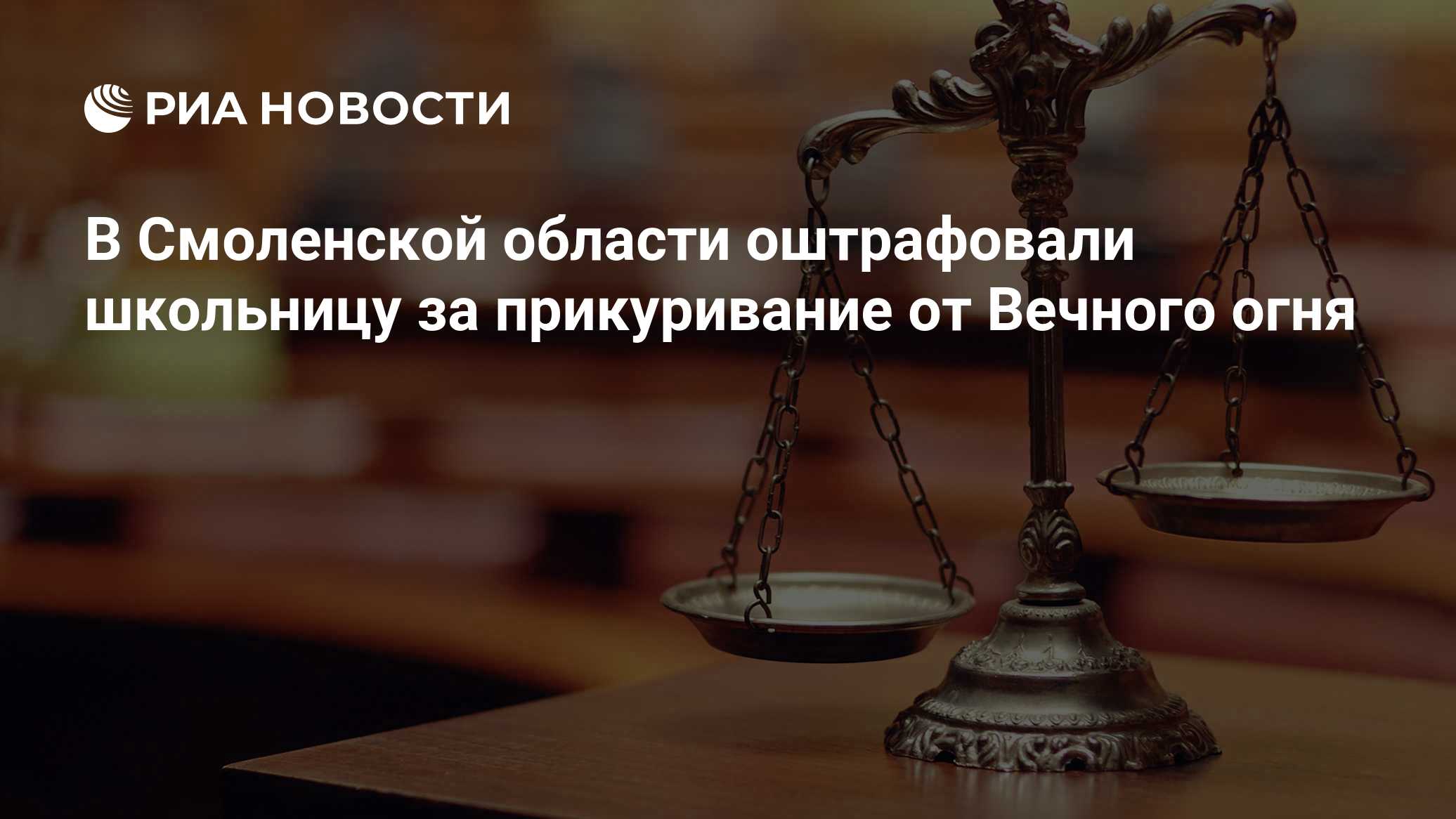 В Смоленске оштрафовали несовершеннолетнюю за осквернение Вечного огня