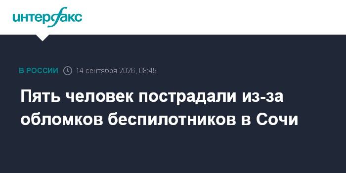 В Сочи пять человек пострадали из-за падения обломков БПЛА