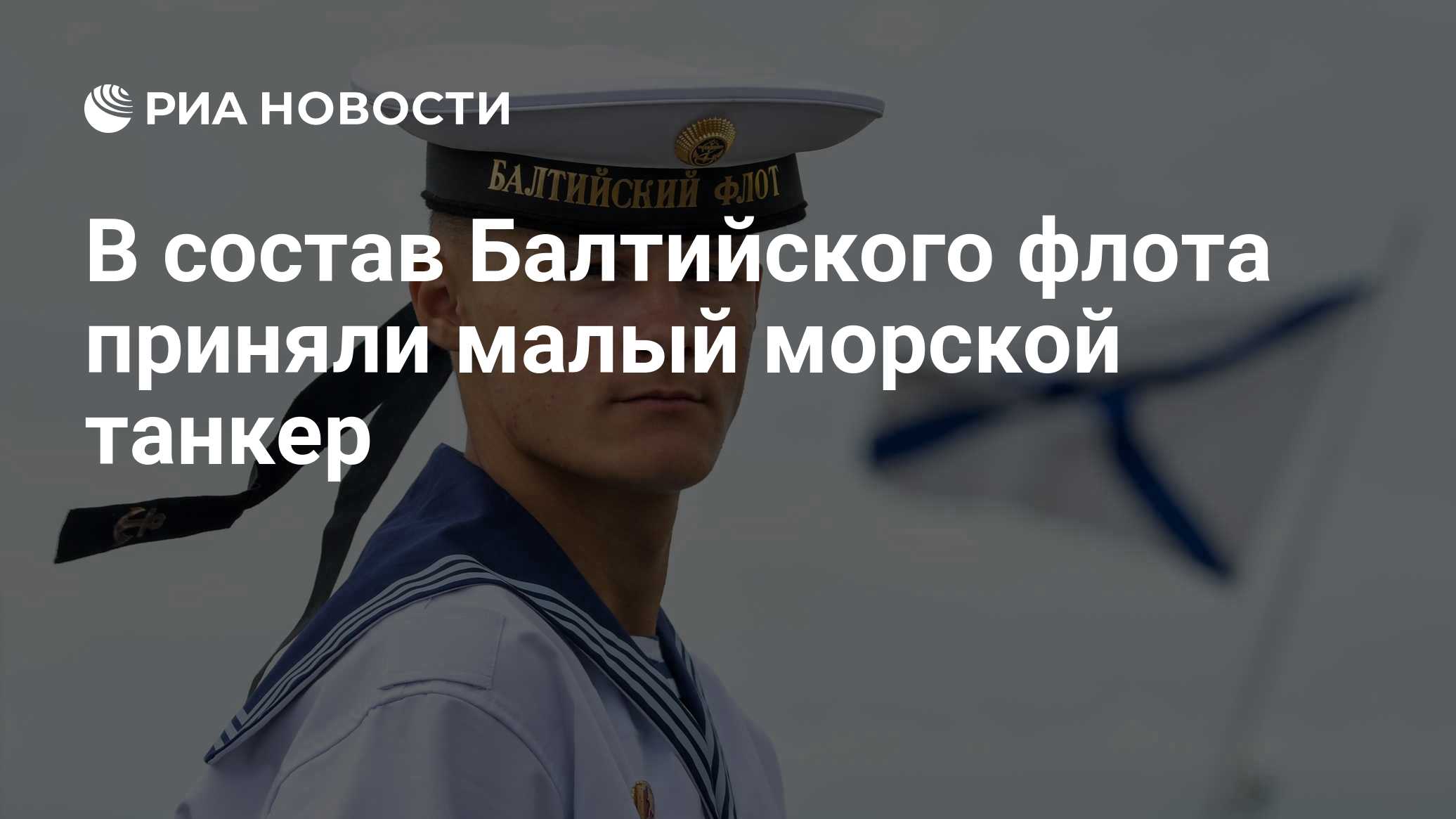 В состав Балтийского флота приняли малый морской танкер