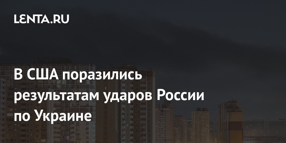 В США поразились результатам ударов России по Украине