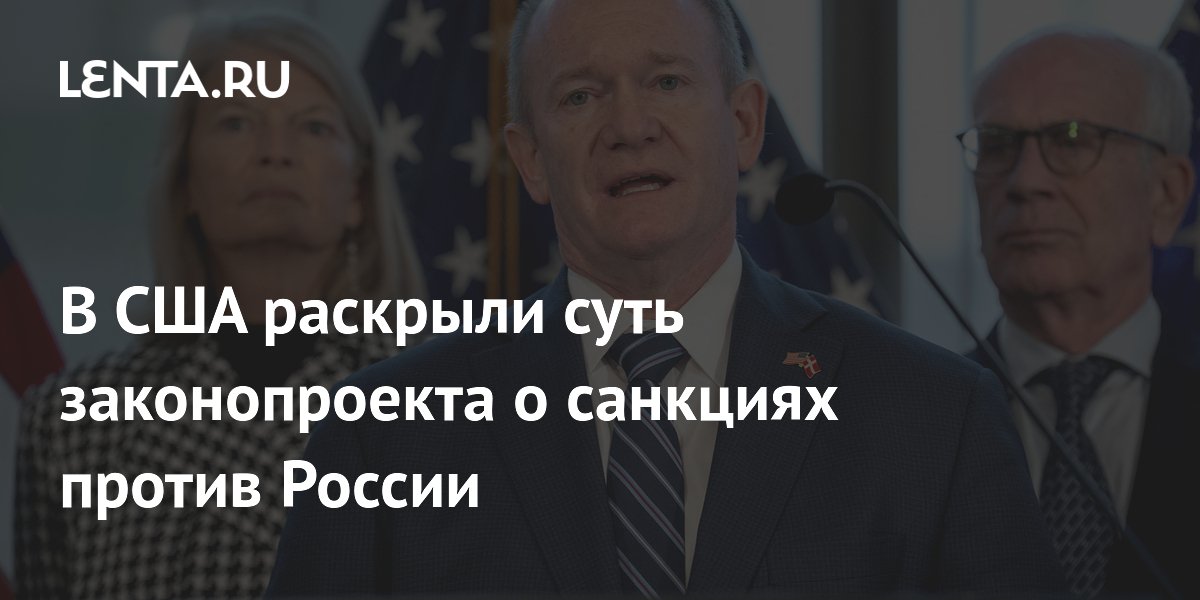В США раскрыли суть законопроекта о санкциях против России