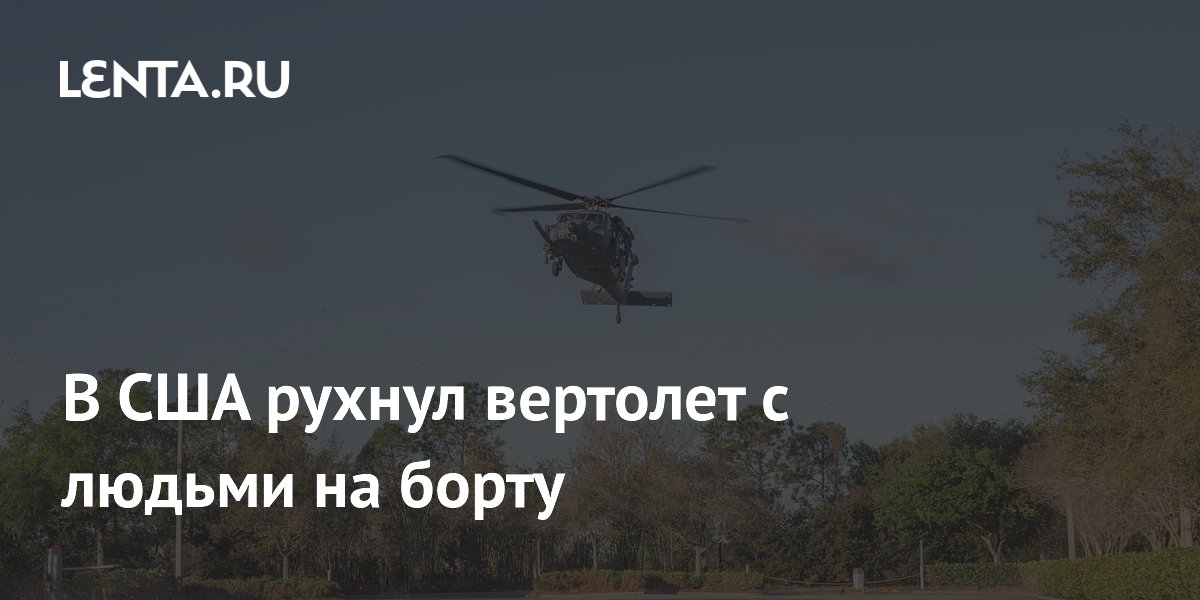 В США рухнул вертолет с людьми на борту