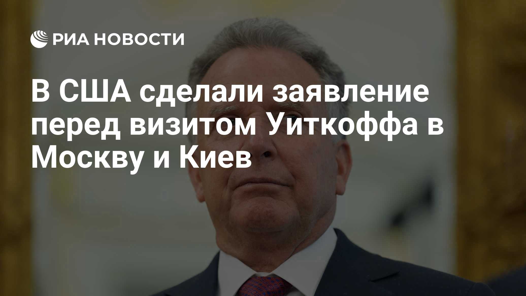 В США сделали заявление перед визитом Уиткоффа в Москву и Киев