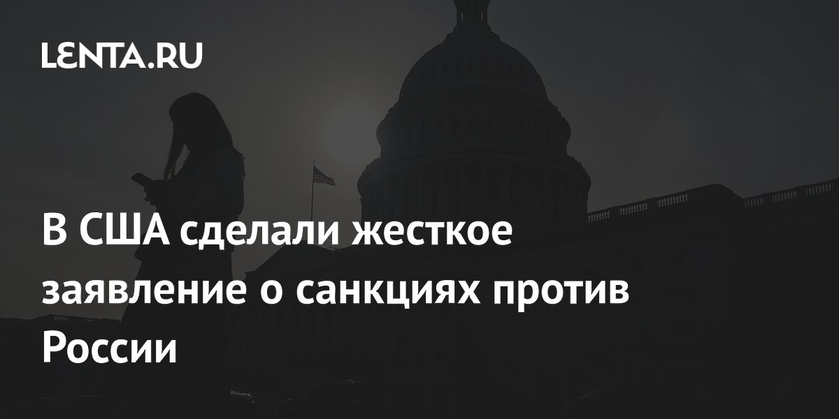 В США сделали жесткое заявление о санкциях против России