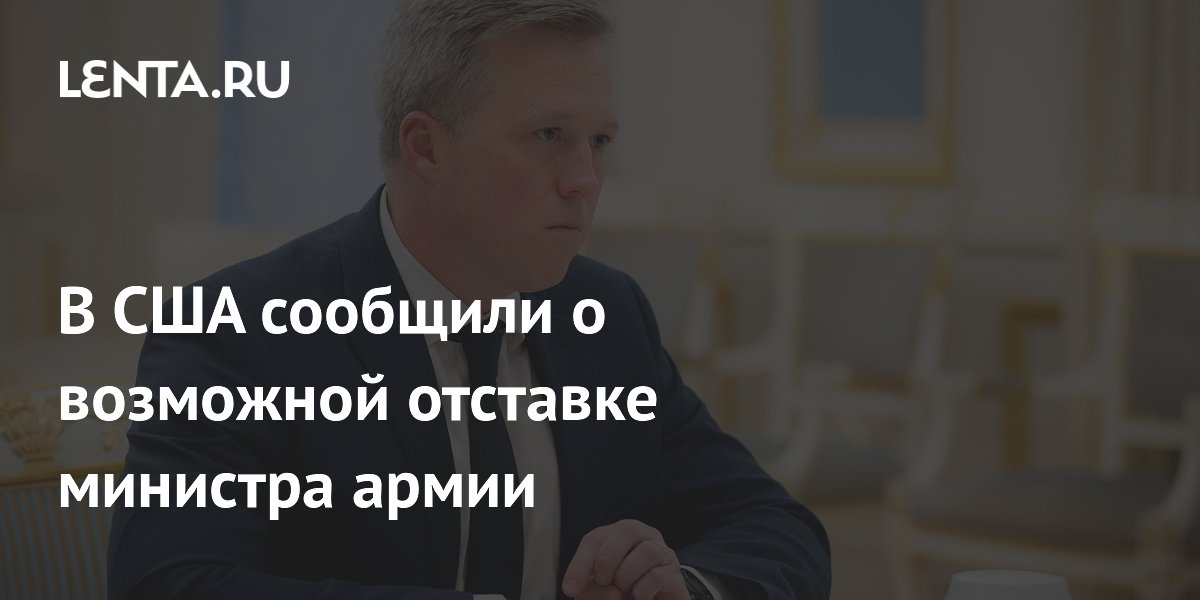 В США сообщили о возможной отставке министра армии