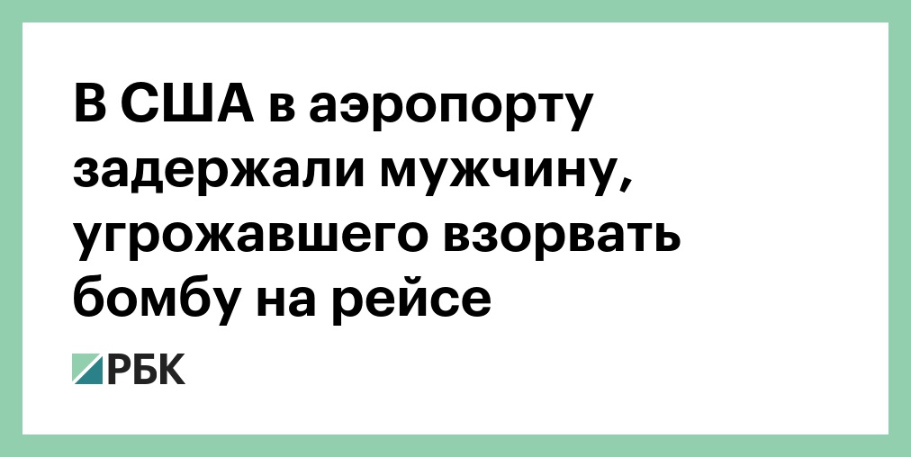 В США в аэропорту задержали мужчину, угрожавшего взорвать бомбу на рейсе