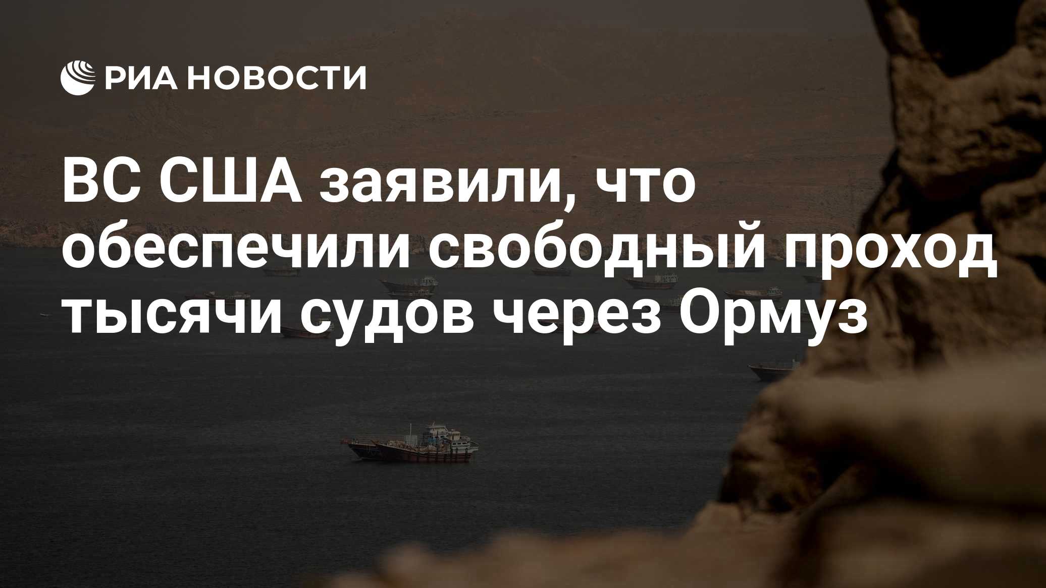 В США заявили о содействии в проходе 1 тыс. судов через Ормуз за три месяца