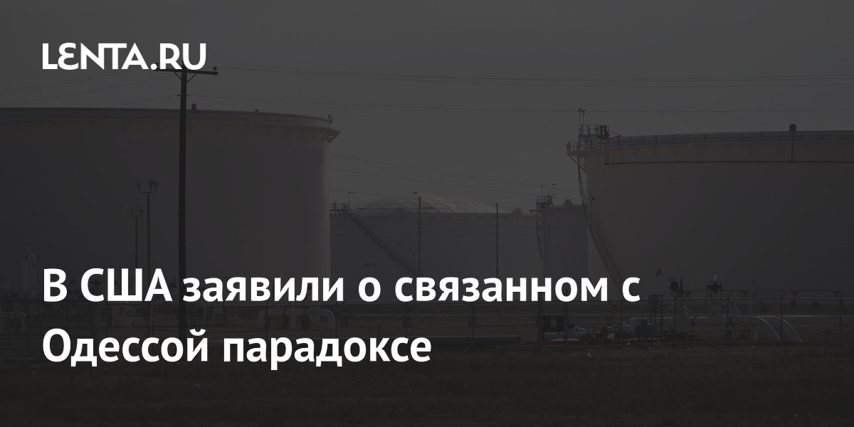 В США заявили о связанном с Одессой парадоксе