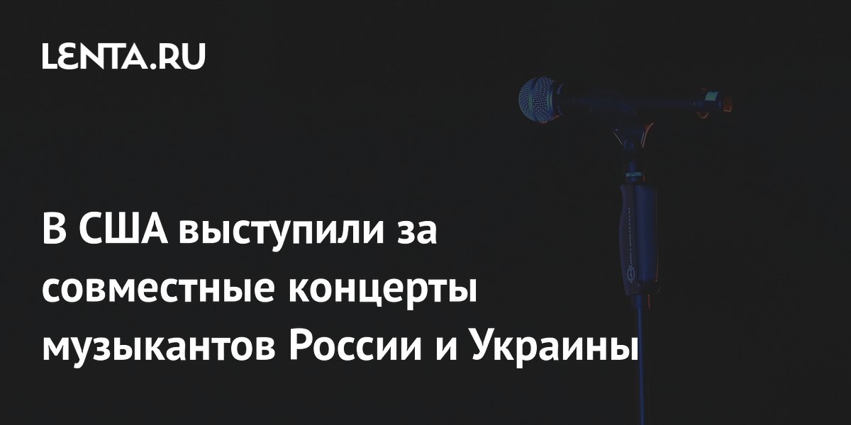 В США заявили о желании провести совместный концерт музыкантов России и Украины
