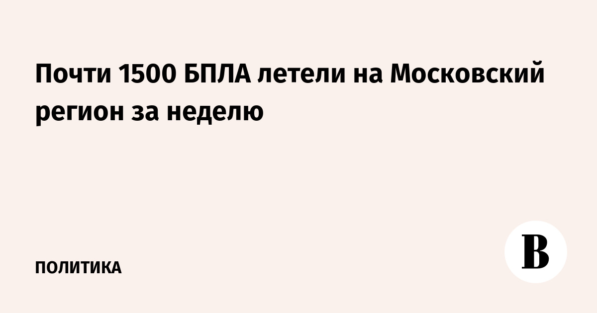 В сторону Московского региона за неделю летели 1,5 тыс. беспилотников