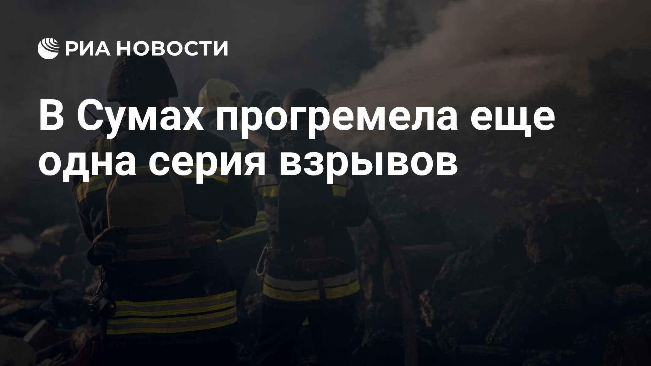 В Сумах прогремела еще одна серия взрывов
