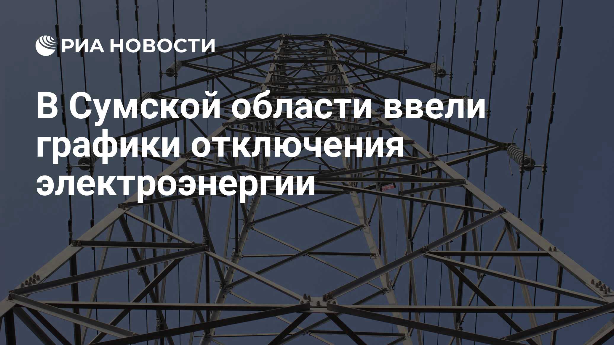 В Сумской области ввели графики отключения электроэнергии