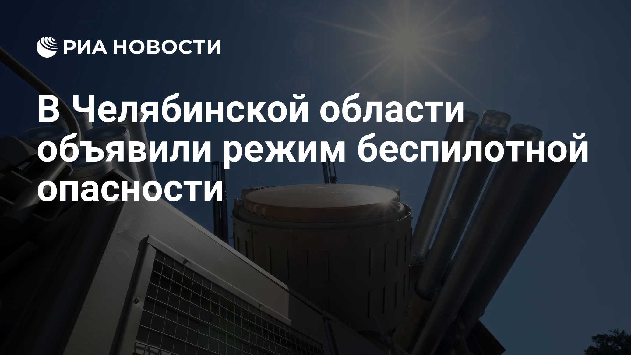 В Свердловской области объявили режим беспилотной опасности
