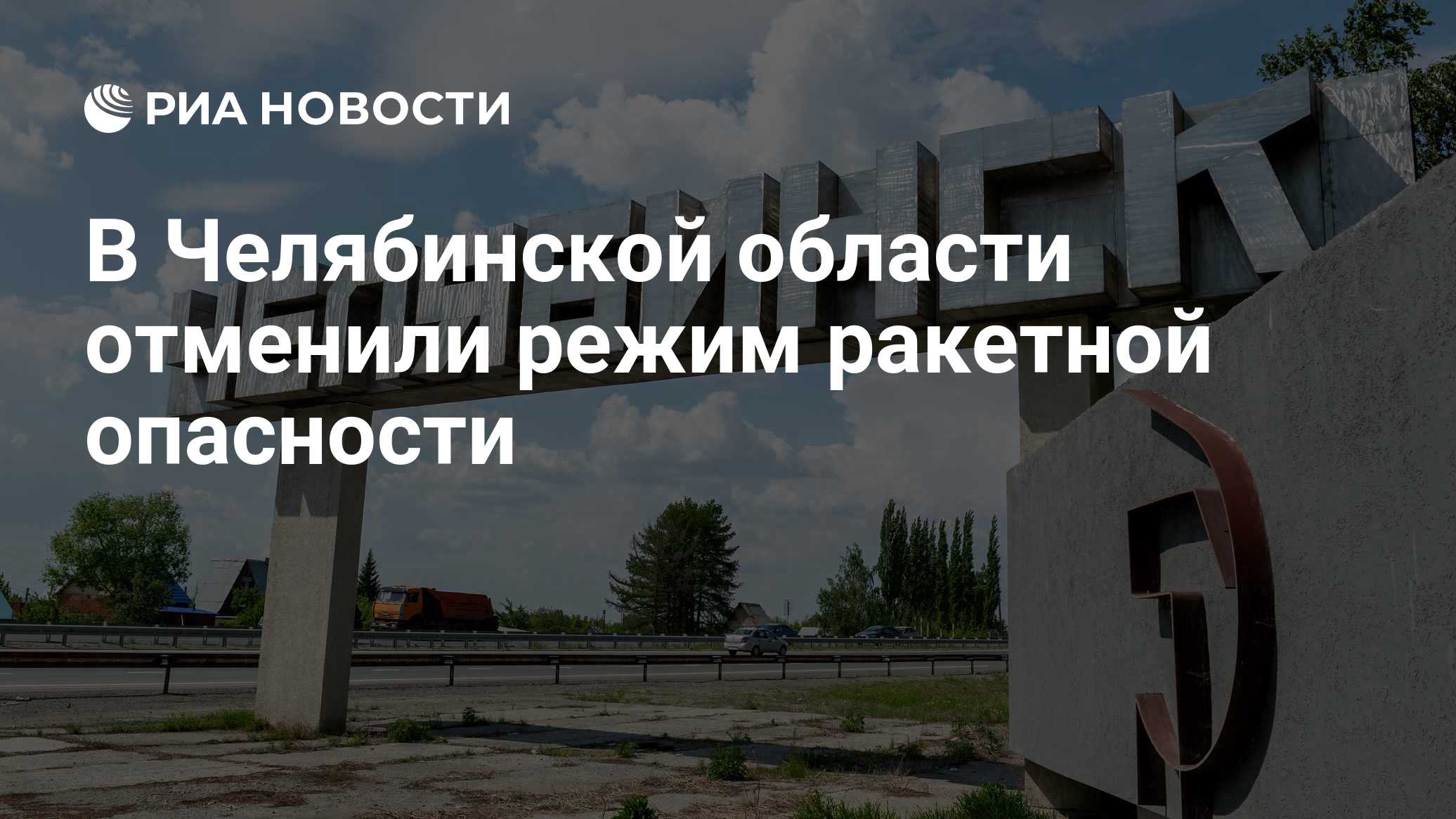 В Свердловской области отменили режим ракетной опасности