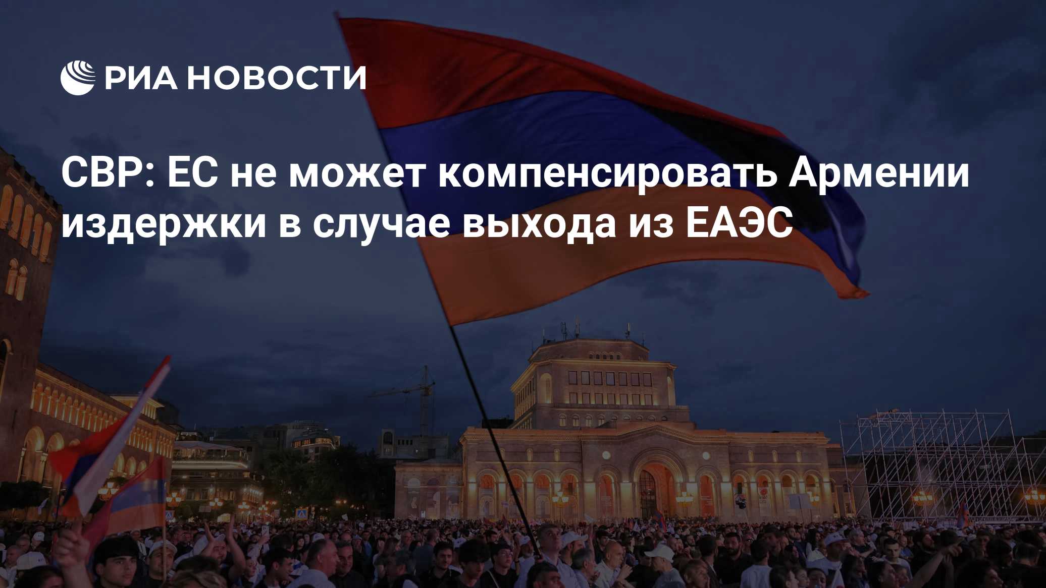 В СВР раскрыли требования ЕС к Армении