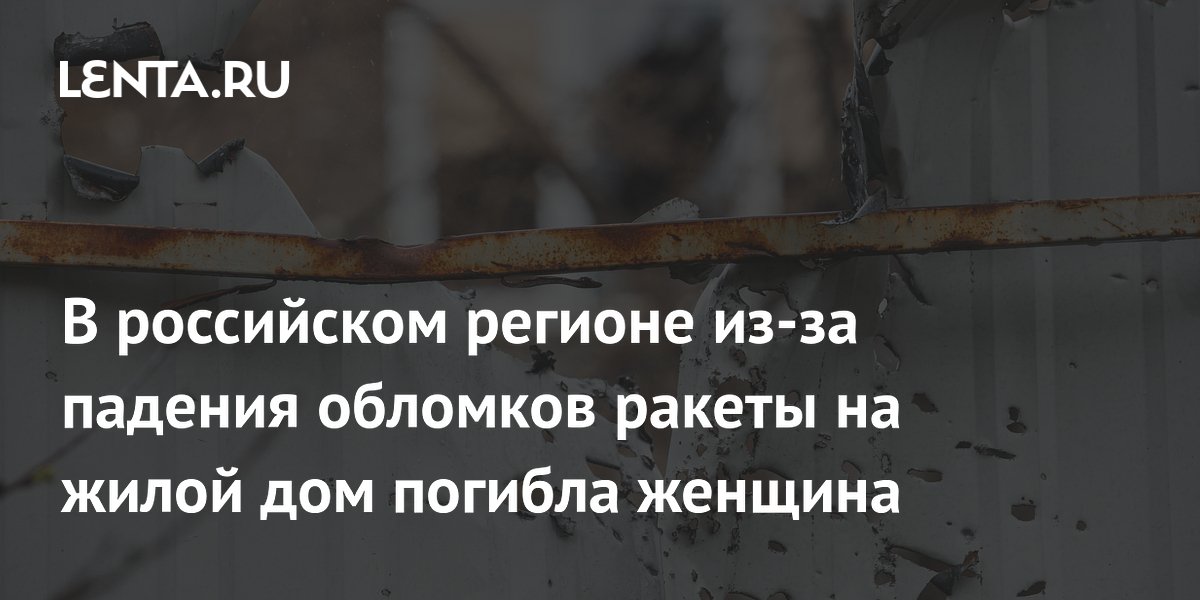В Таганроге обломки ракеты упали на многоквартирный дом, погибла женщина