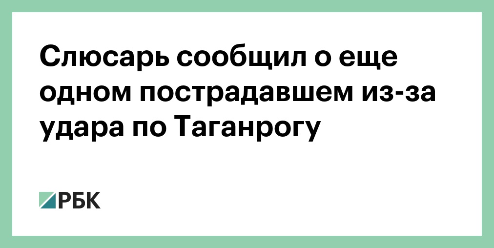 В Таганроге при атаке БПЛА пострадал еще один человек