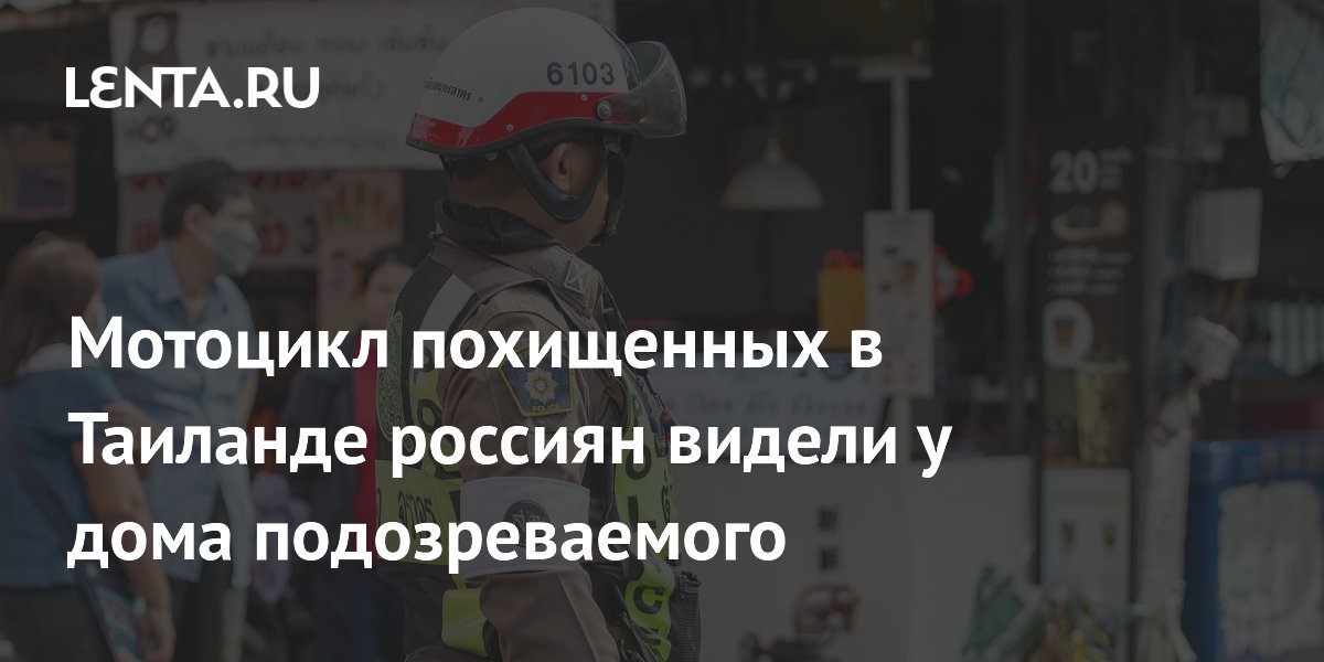 В Таиланде выдали ордера на арест подозреваемых по делу об исчезновении россиян