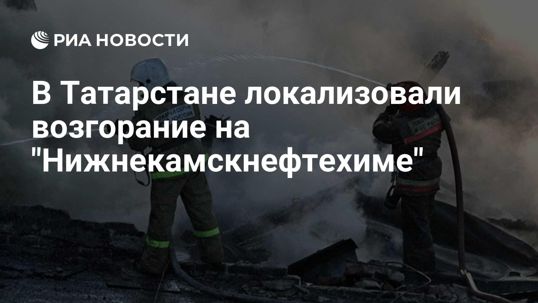 В Татарстане на "Нижнекамскнефтехиме" произошел пожар
