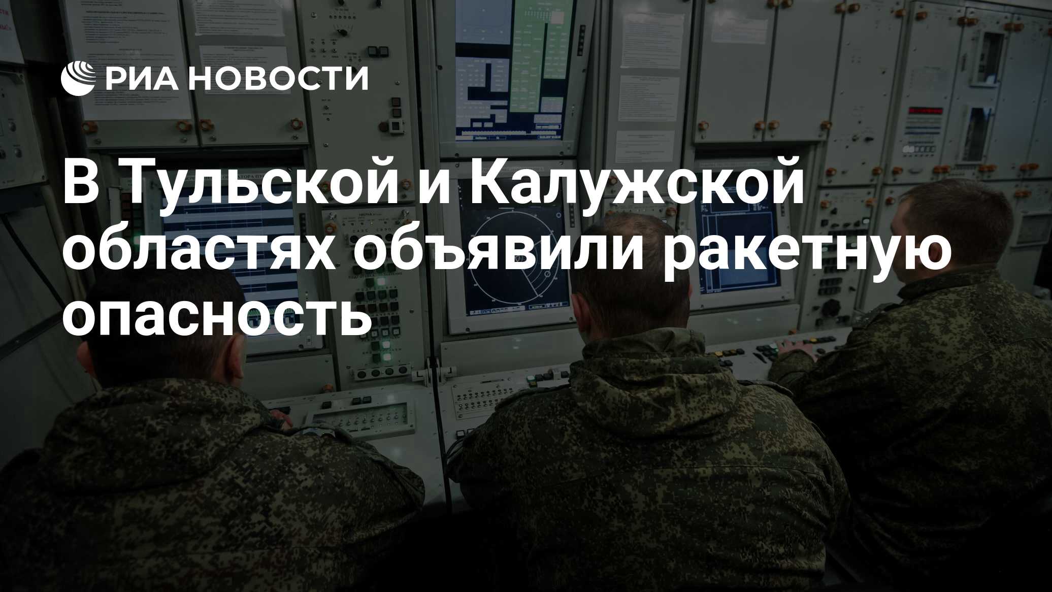 В Тульской и Калужской областях объявили ракетную опасность