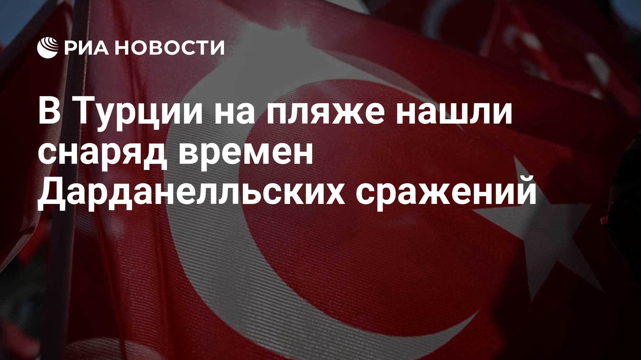В Турции на пляже нашли снаряд времен Дарданелльских сражений