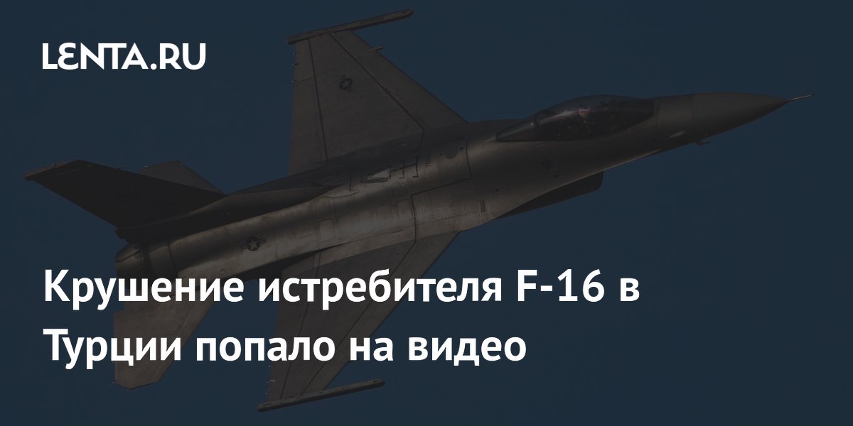 В Турции потерпел крушение истребитель F-16. Видео
