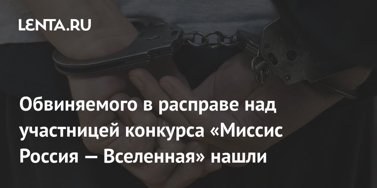 В Турции задержали обвиняемого в убийстве участницы «Миссис Россия»