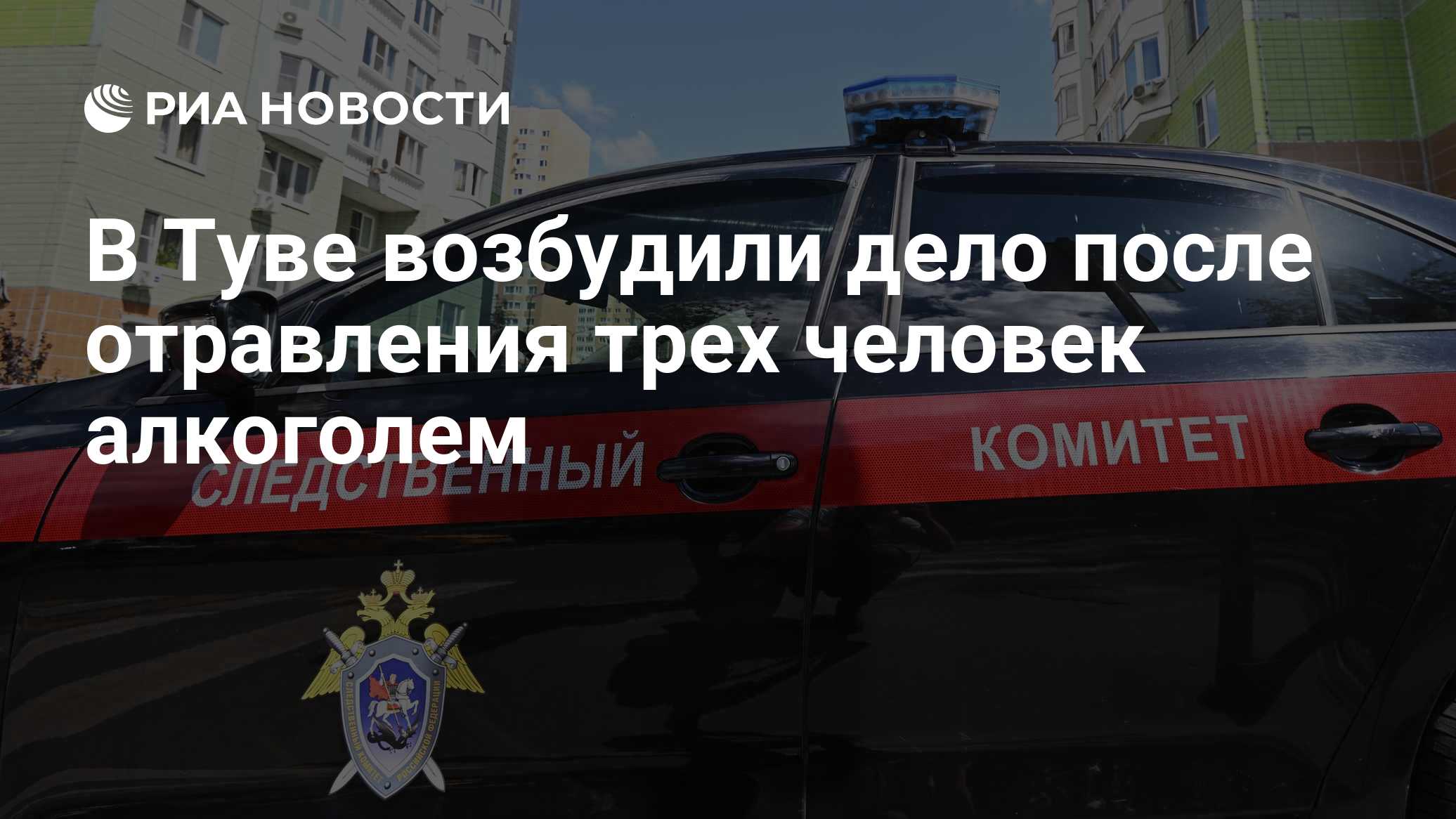 В Туве возбудили дело после отравления трех человек алкоголем